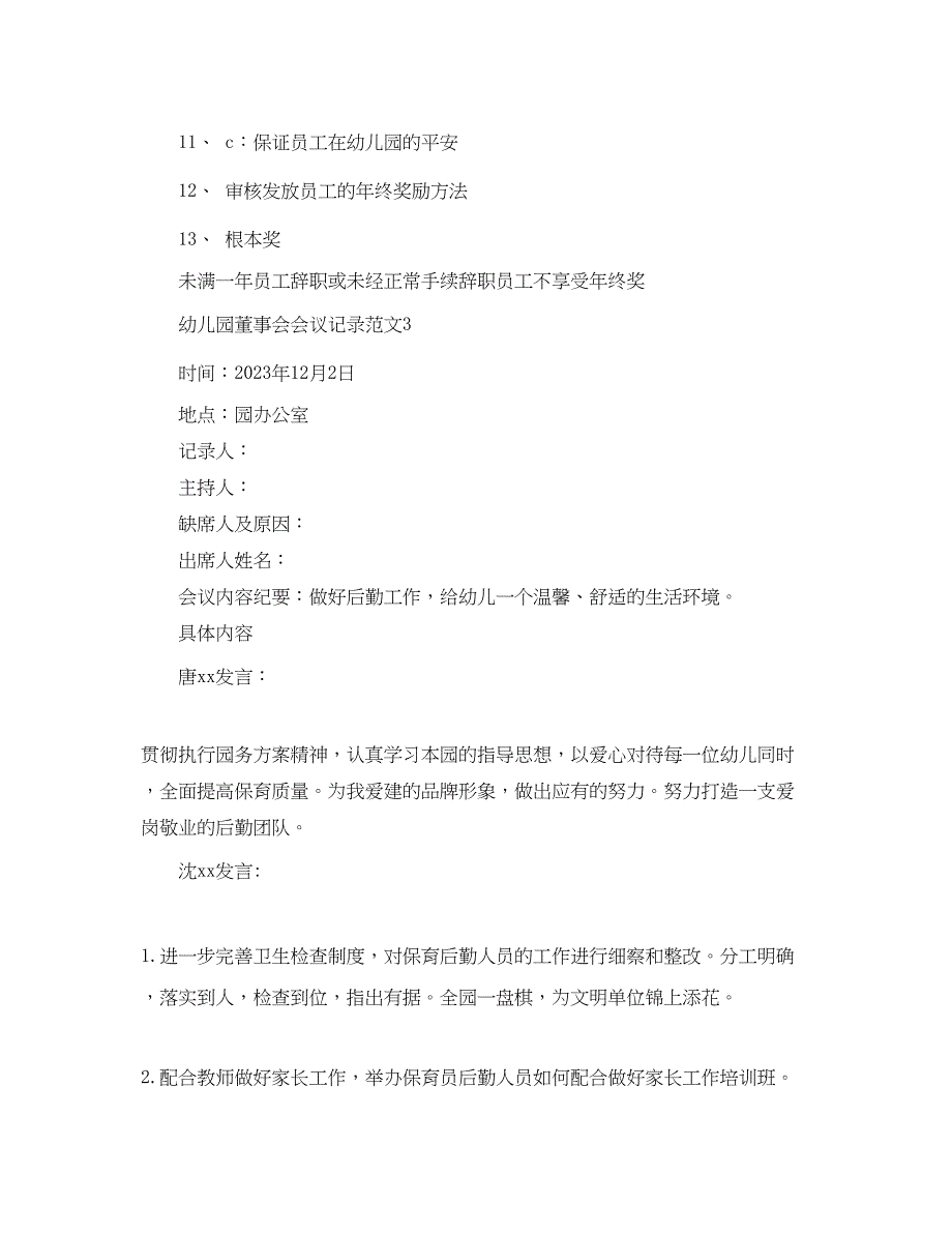 2023年幼儿园董事会会议记录范文.docx_第3页