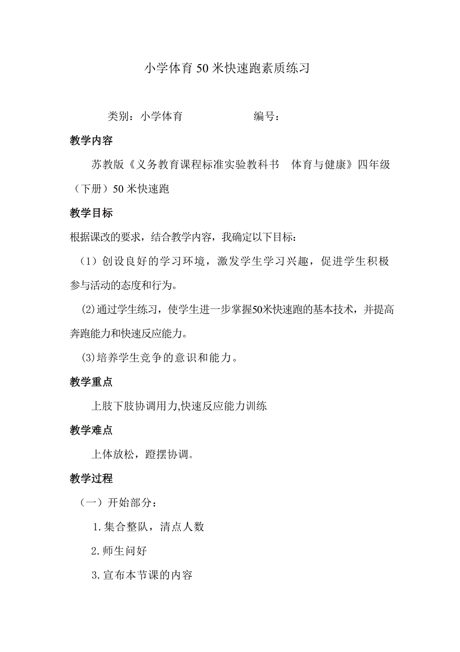 小学体育50米快速跑素质练习.doc_第1页