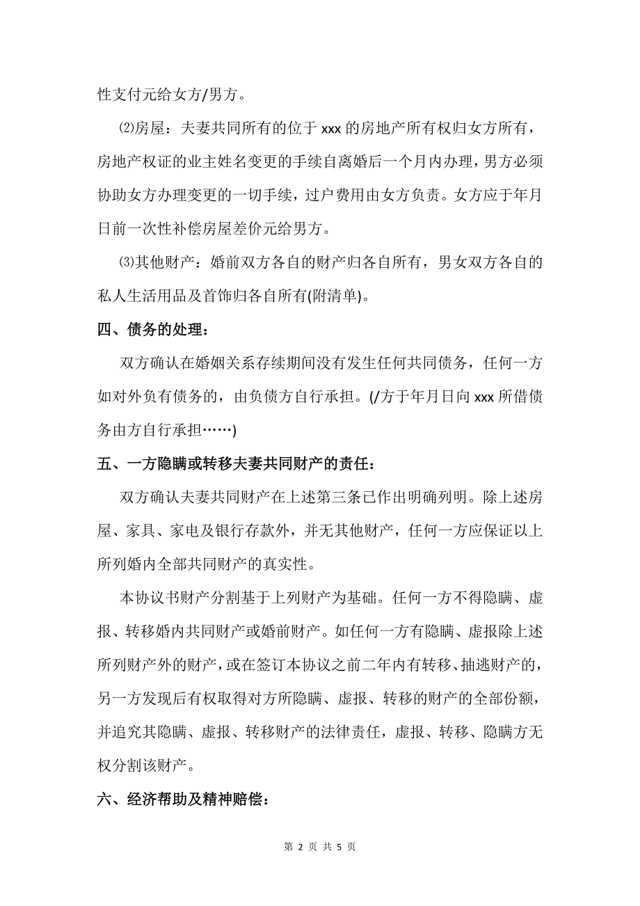 离婚协议书(民政局版)与离婚协议书(简单版)汇编_第2页