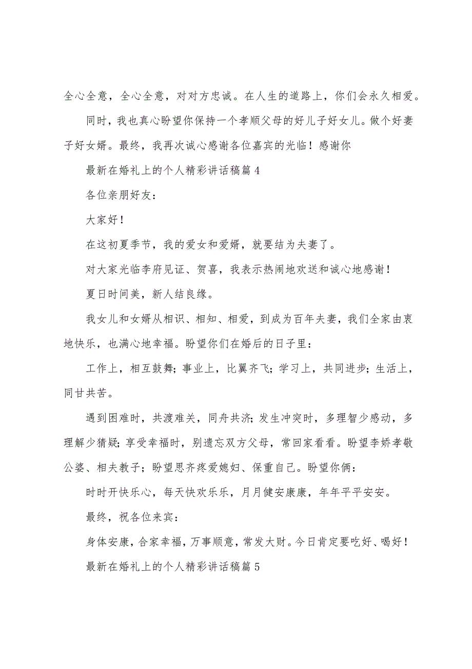 在婚礼上的个人讲话稿大全10篇.doc_第3页