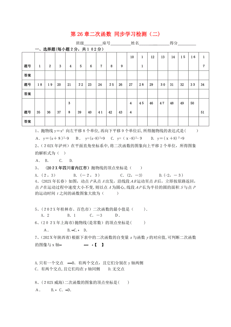 九年级数学下册第26章二次函数同步学习检测二选择题人教新课标版_第1页