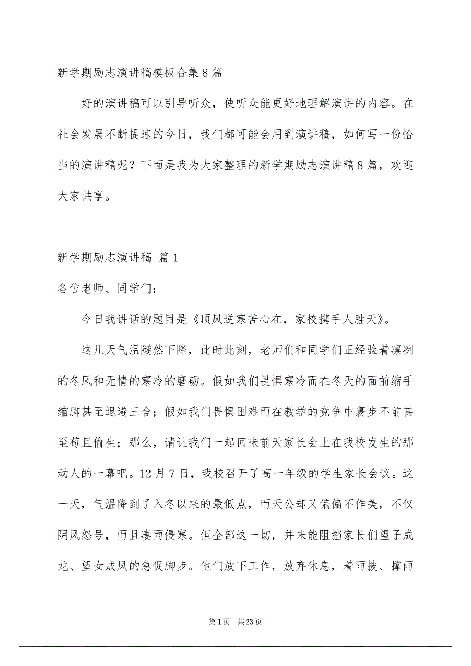 新学期励志演讲稿模板合集8篇_第1页