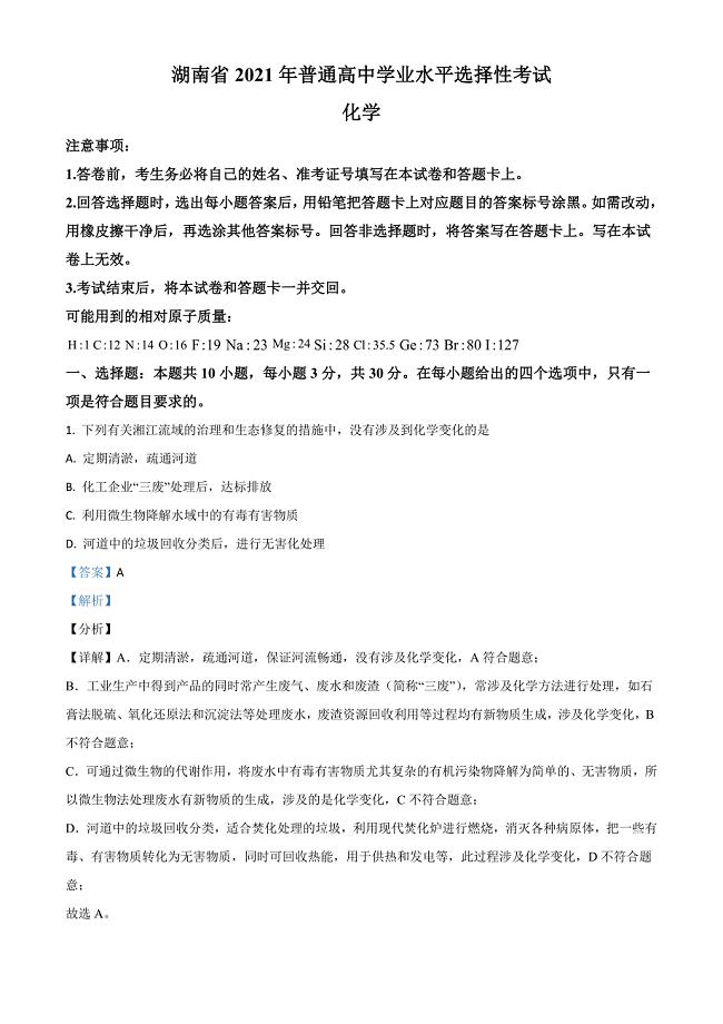 2021年湖南省普通高中学业水平选择性考试化学试题（湖南卷）及答案