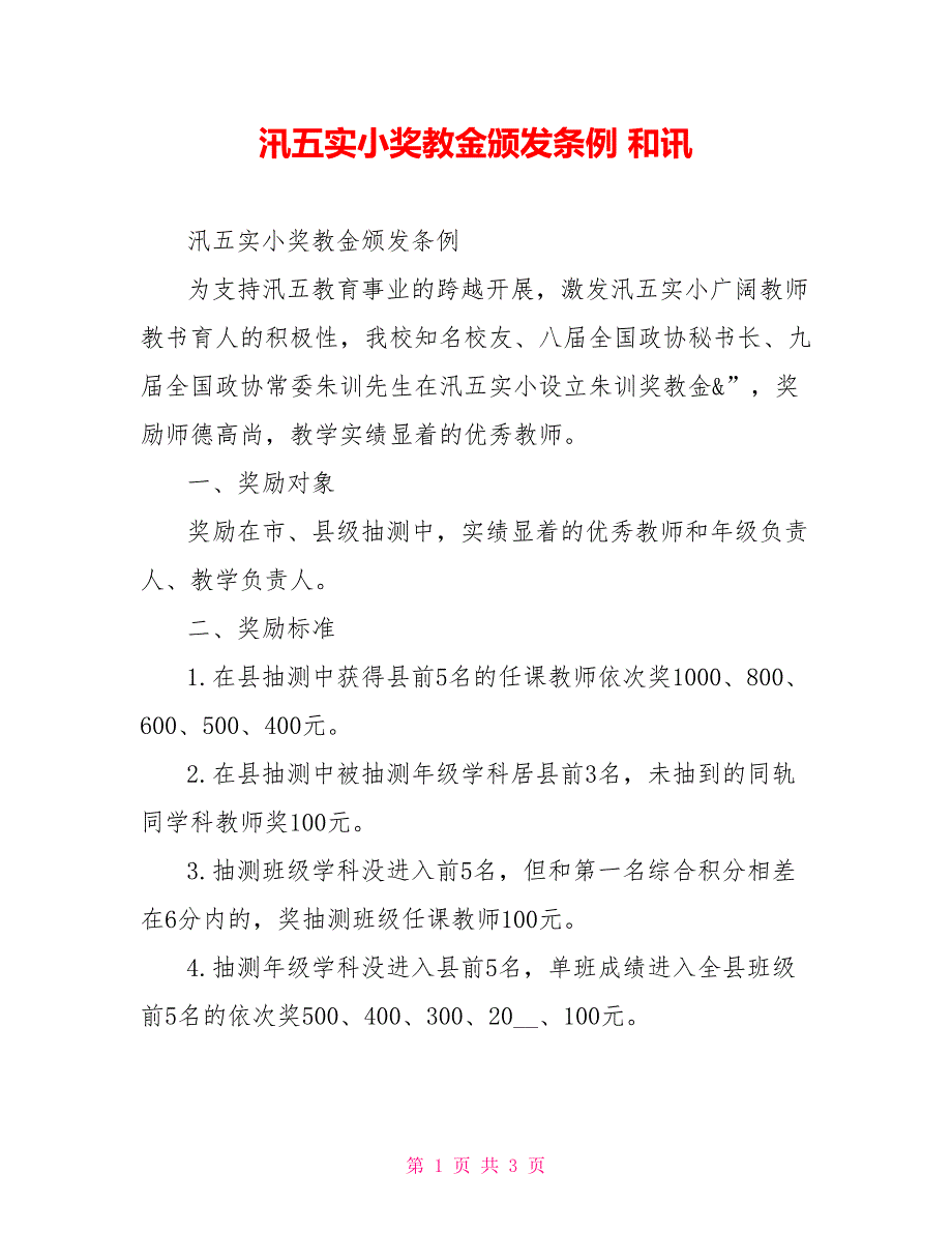 汛五实小奖教金颁发条例和讯_第1页