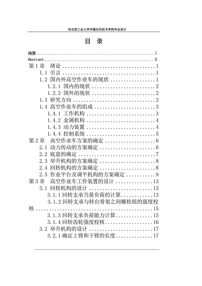 折叠臂式高空作业车的设计说明书