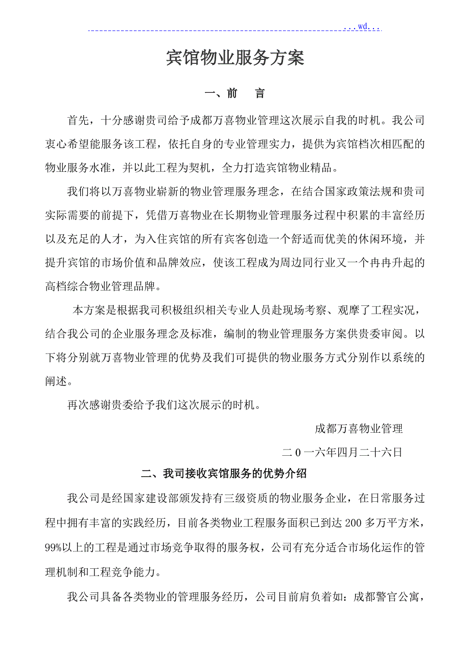 宾馆保洁服务方案说明_第1页