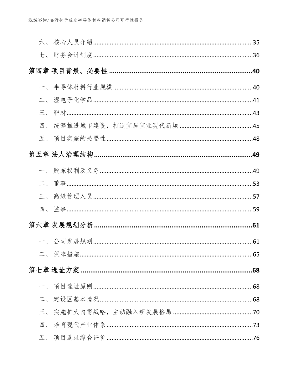 临沂关于成立半导体材料销售公司可行性报告（参考范文）_第3页