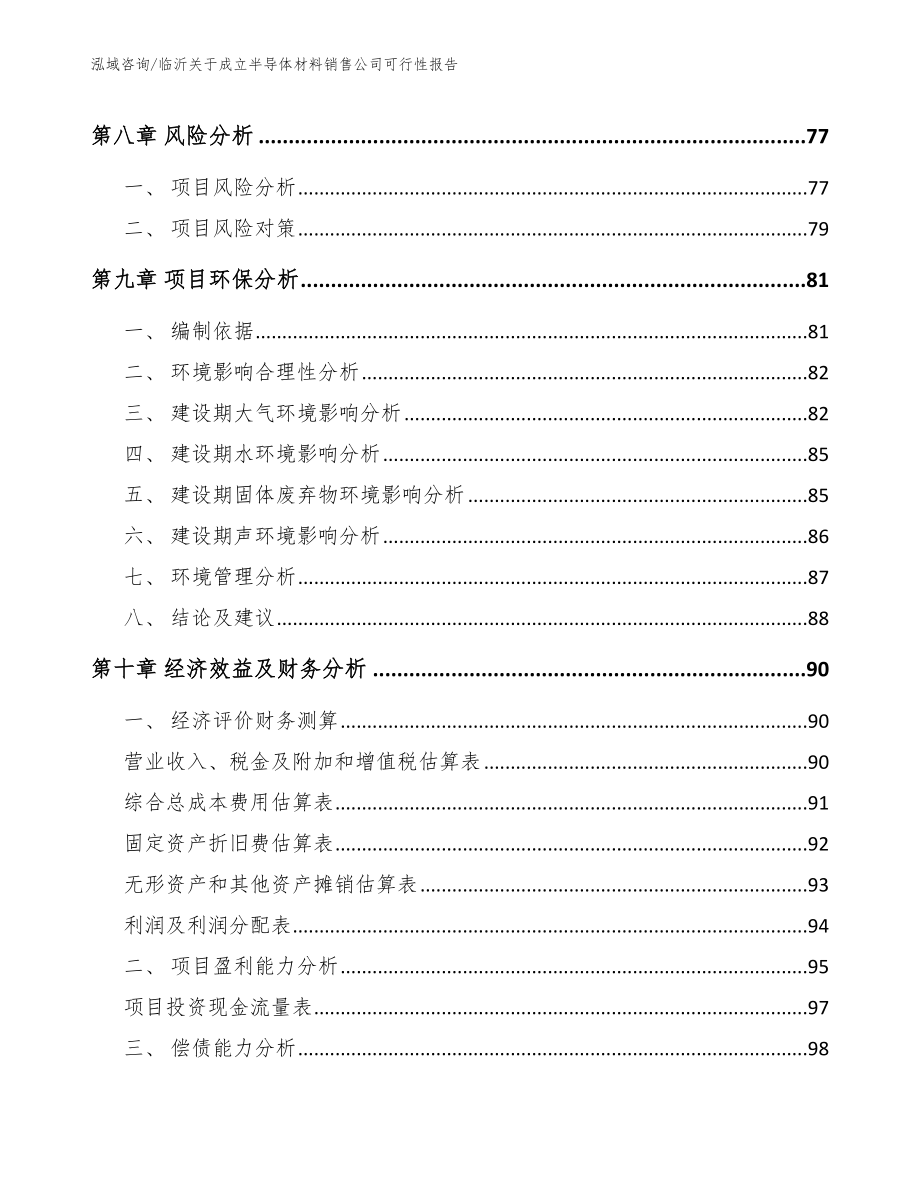 临沂关于成立半导体材料销售公司可行性报告（参考范文）_第4页