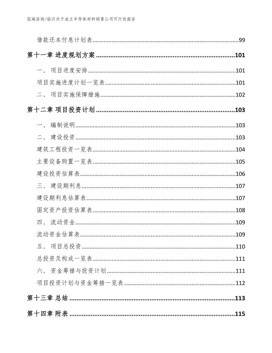 临沂关于成立半导体材料销售公司可行性报告（参考范文）_第5页