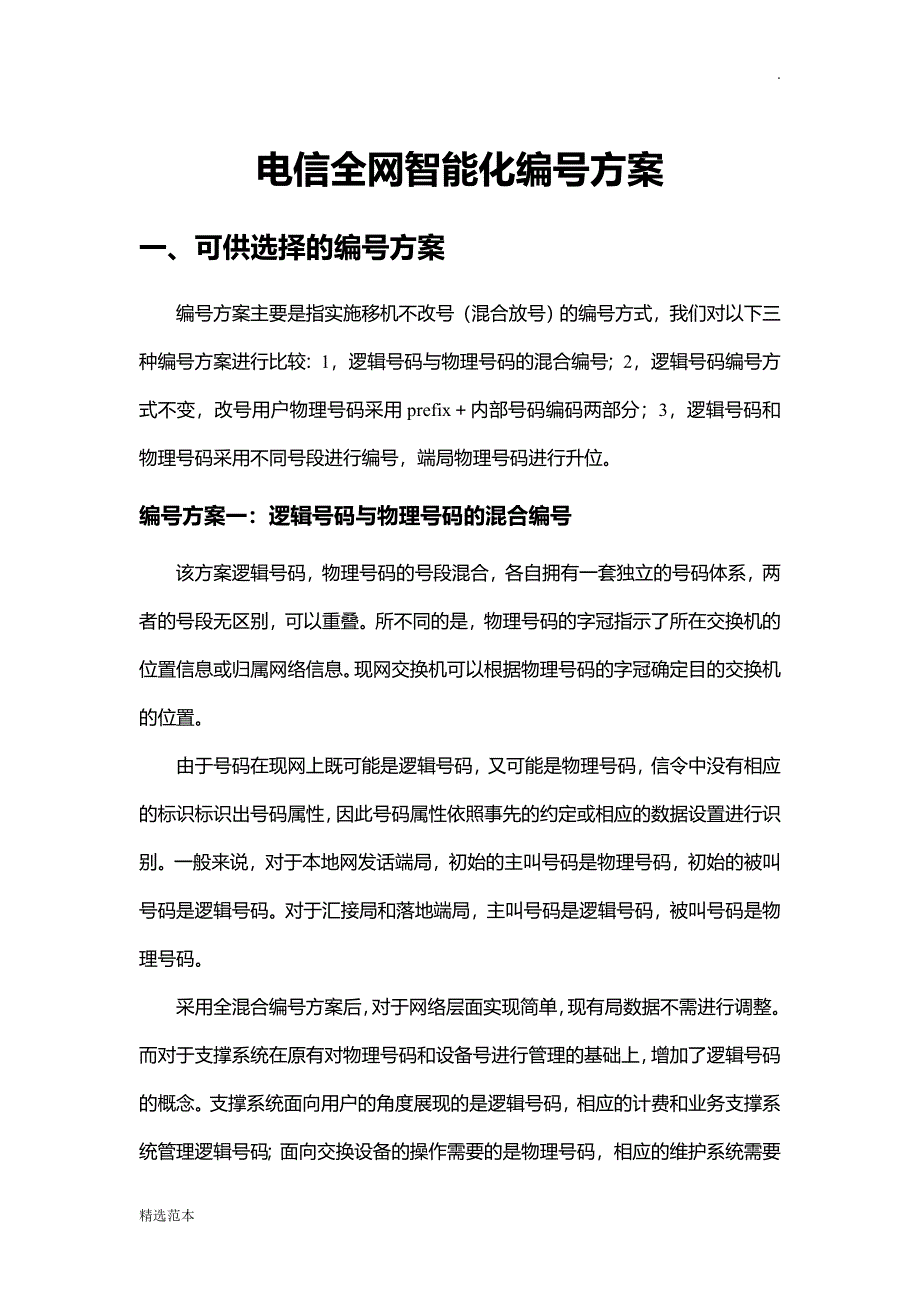 电信全网智能化物理和逻辑号码编号方案_第1页