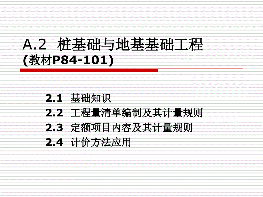 A2桩基础与地基基础工程_第1页