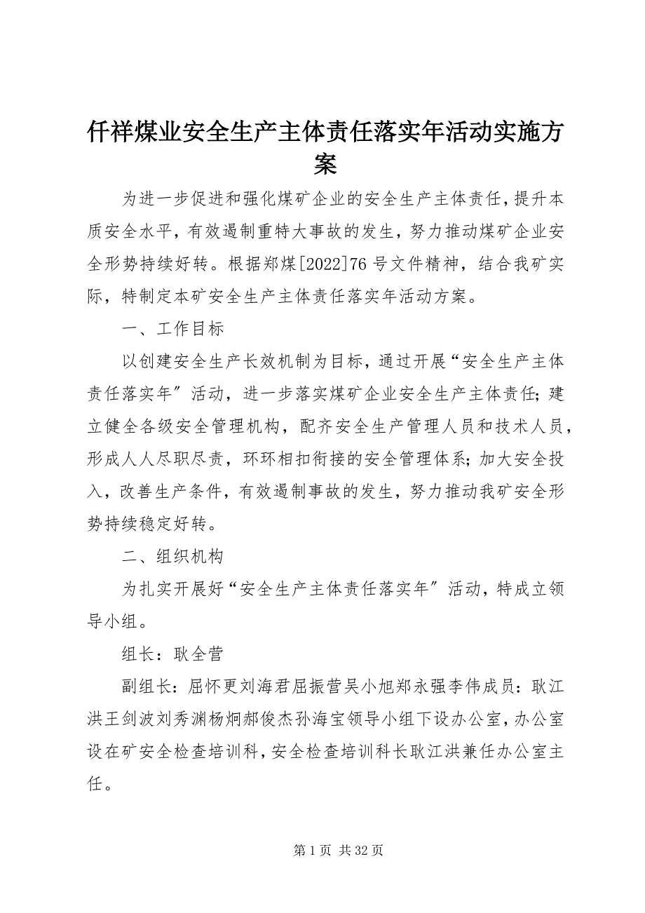 2023年仟祥煤业安全生产主体责任落实年活动实施方案.docx_第1页