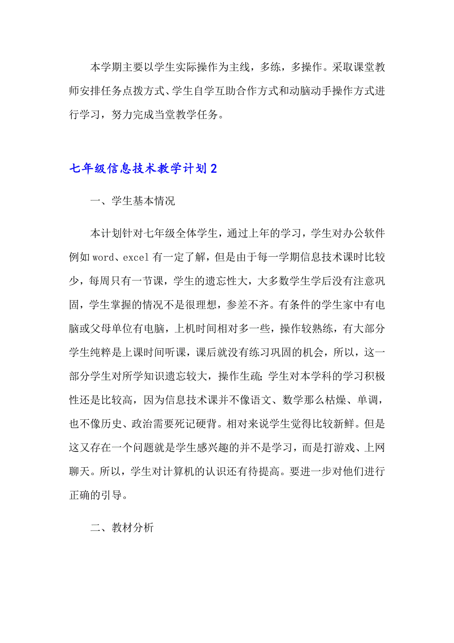 2023年七年级信息技术教学计划15篇_第3页