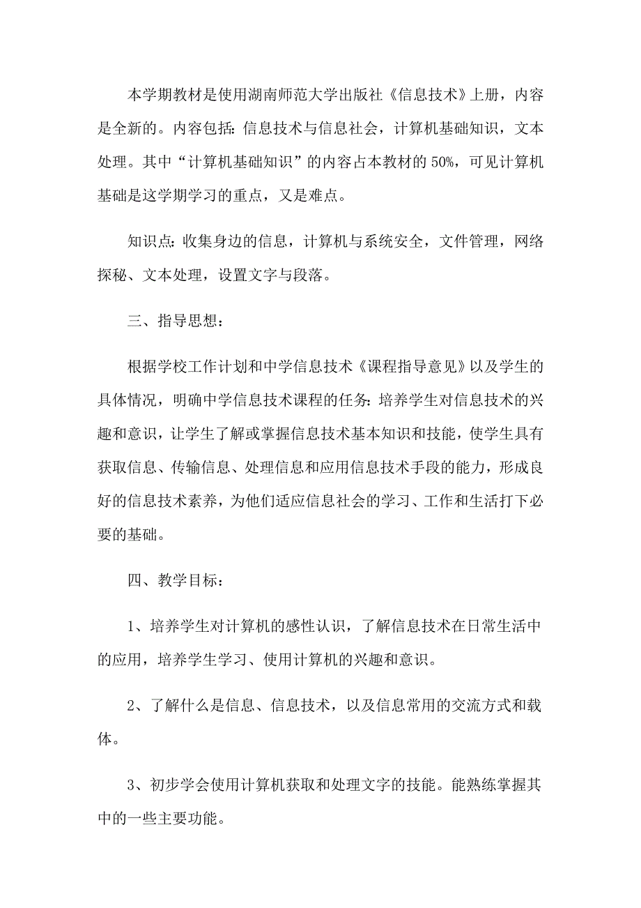 2023年七年级信息技术教学计划15篇_第4页