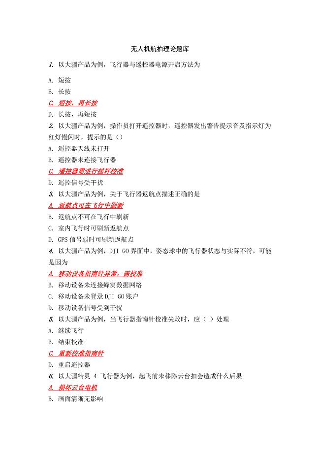 无人机航拍理论题库.doc