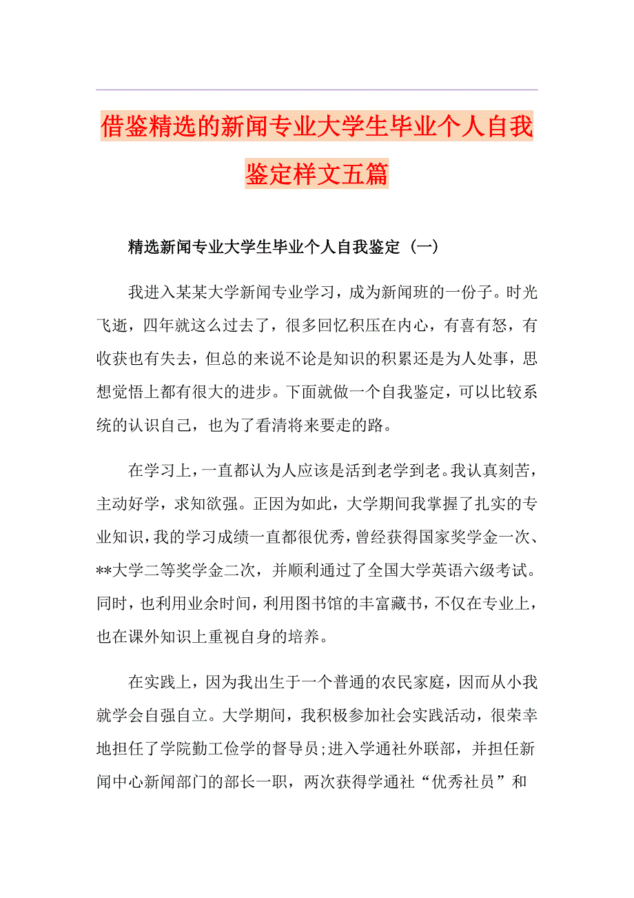 借鉴精选的新闻专业大学生毕业个人自我鉴定样文五篇_第1页