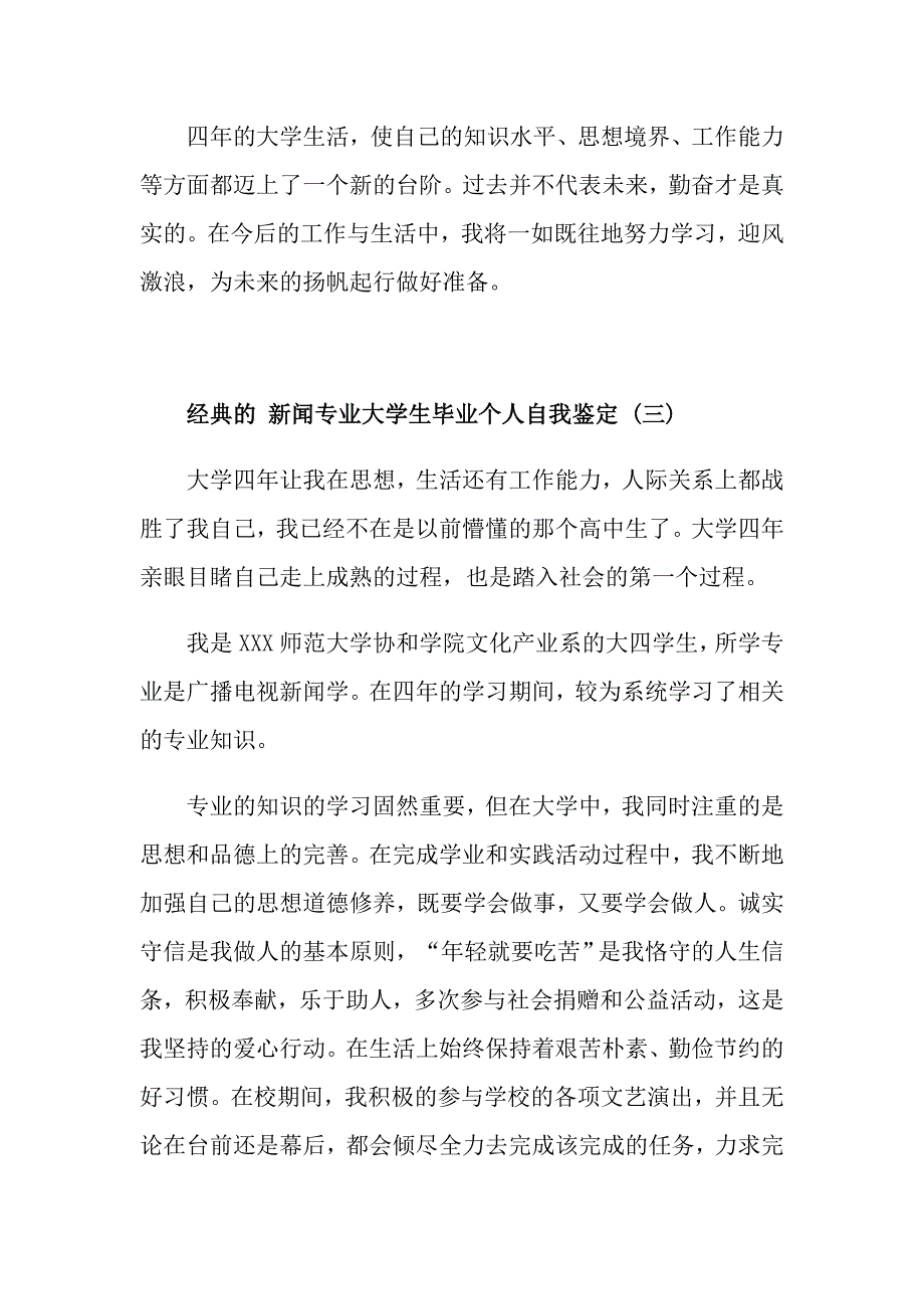 借鉴精选的新闻专业大学生毕业个人自我鉴定样文五篇_第4页