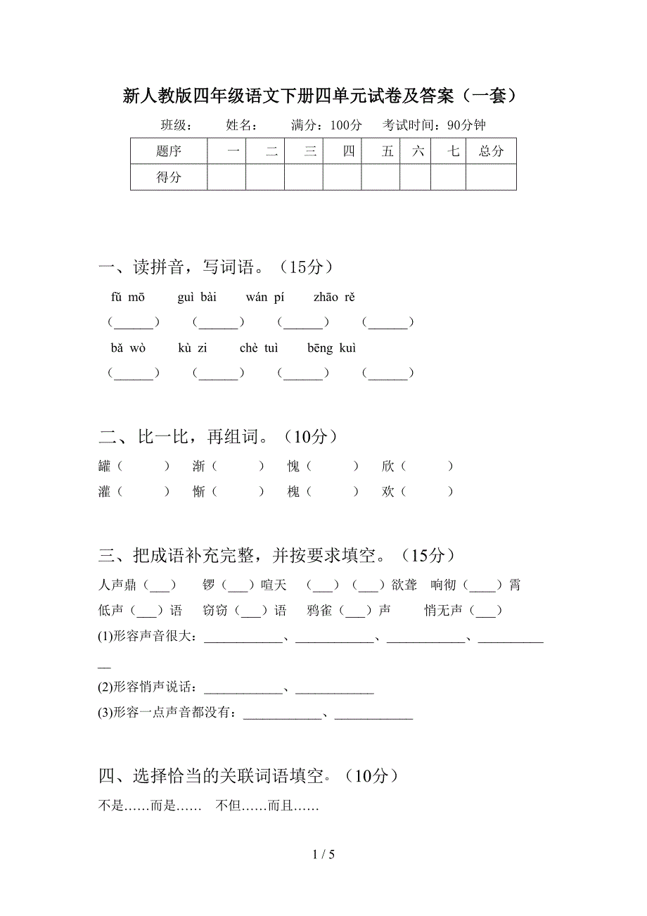 新人教版四年级语文下册四单元试卷及答案(一套).doc_第1页