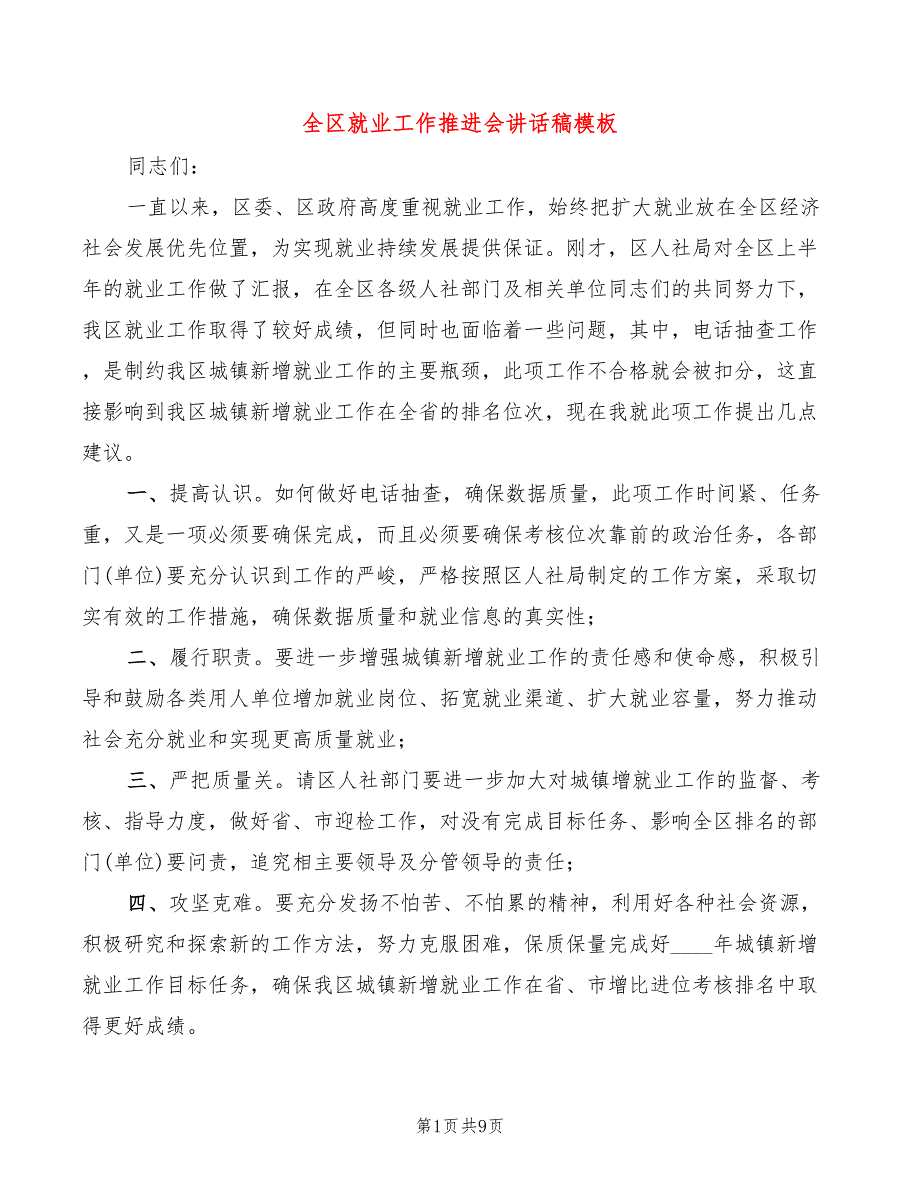 全区就业工作推进会讲话稿模板(3篇)_第1页