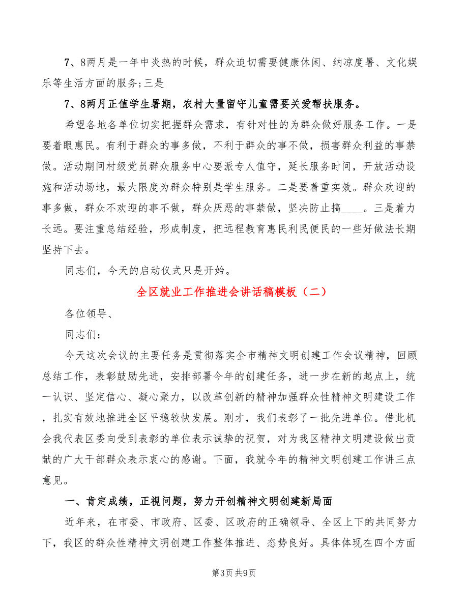 全区就业工作推进会讲话稿模板(3篇)_第3页