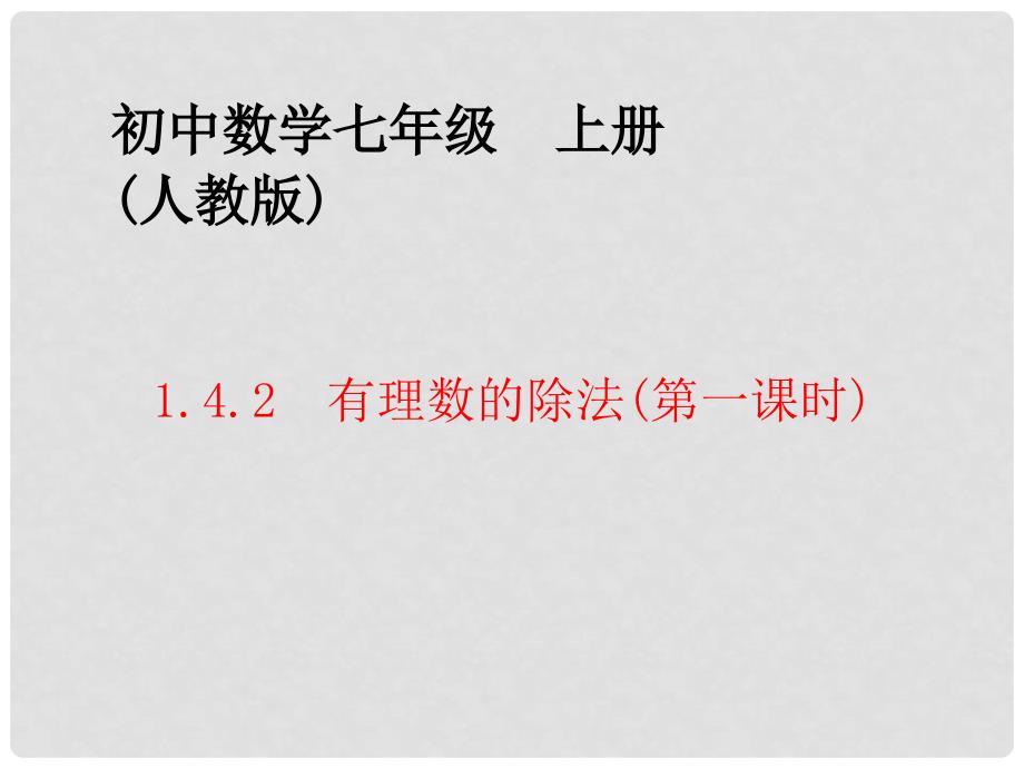 江西省信丰四中七年级数学上册《1.4.3 有理数的除法》课件 （新版）新人教版_第1页