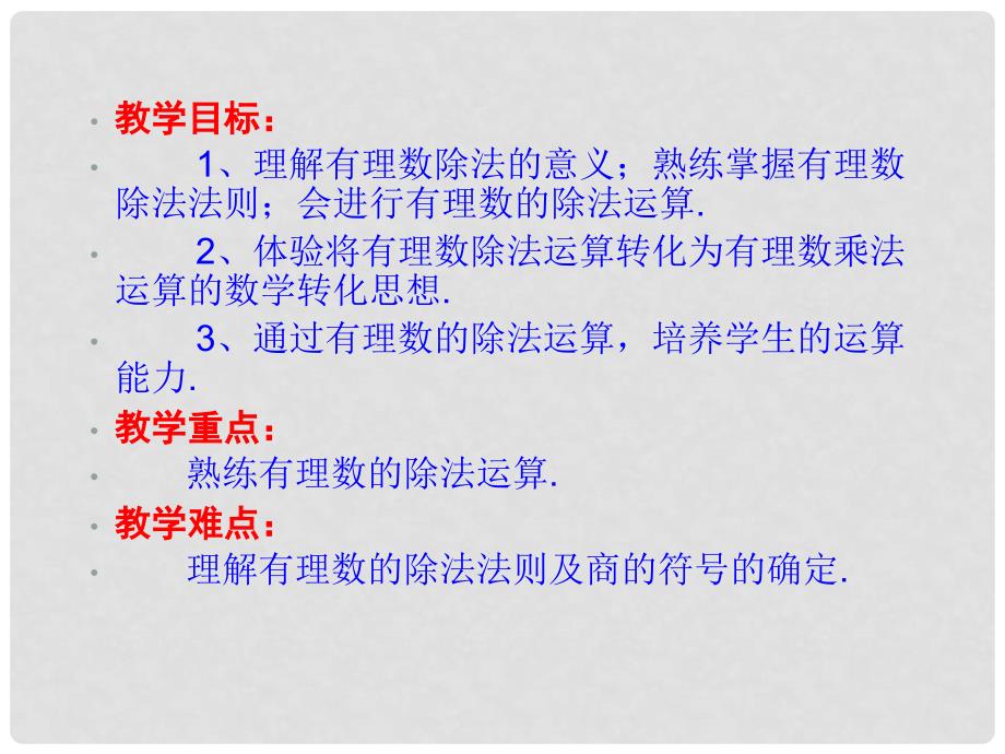 江西省信丰四中七年级数学上册《1.4.3 有理数的除法》课件 （新版）新人教版_第3页