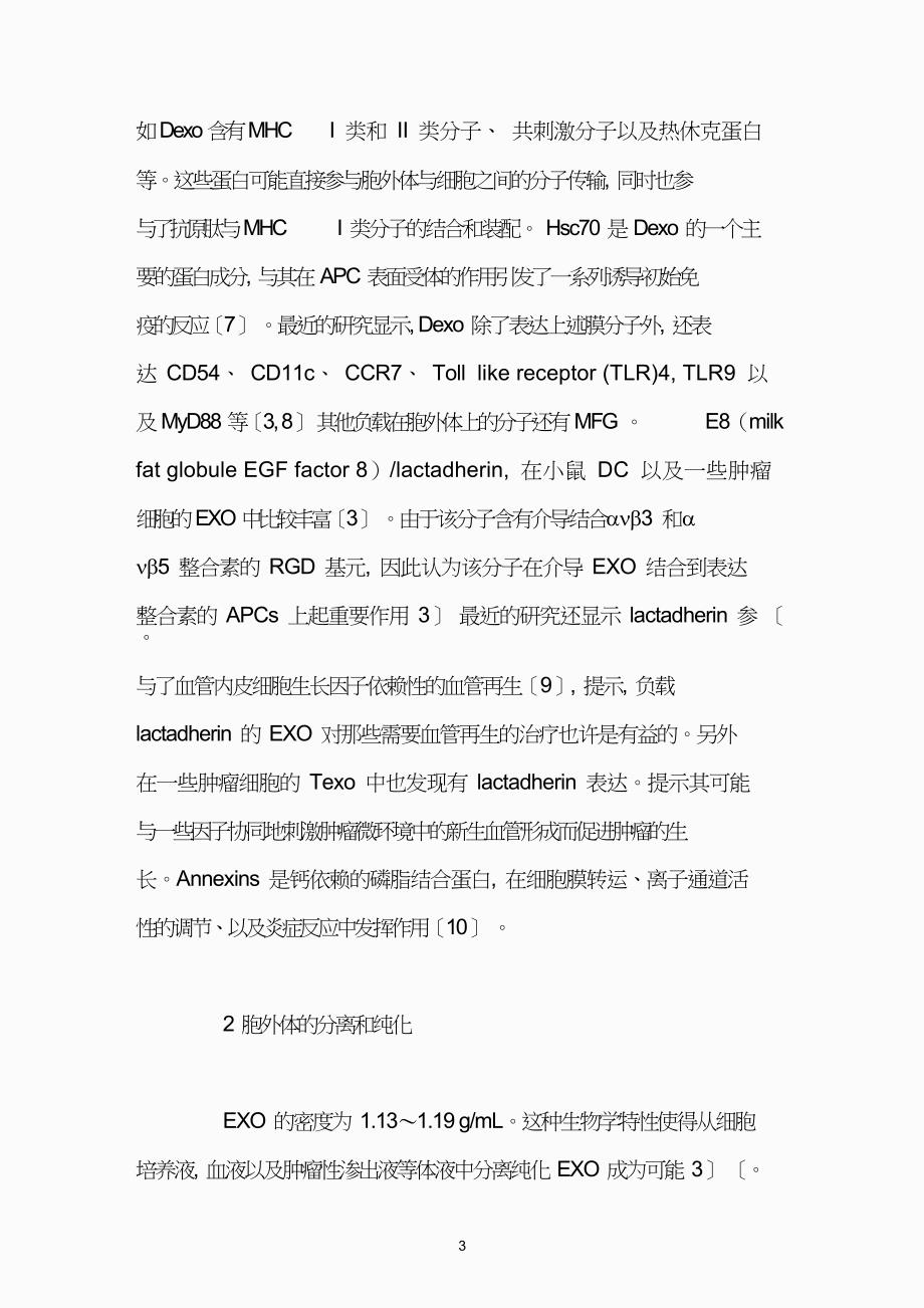 Exosome一种新型的潜在的抗肿瘤疫苗.doc_第3页