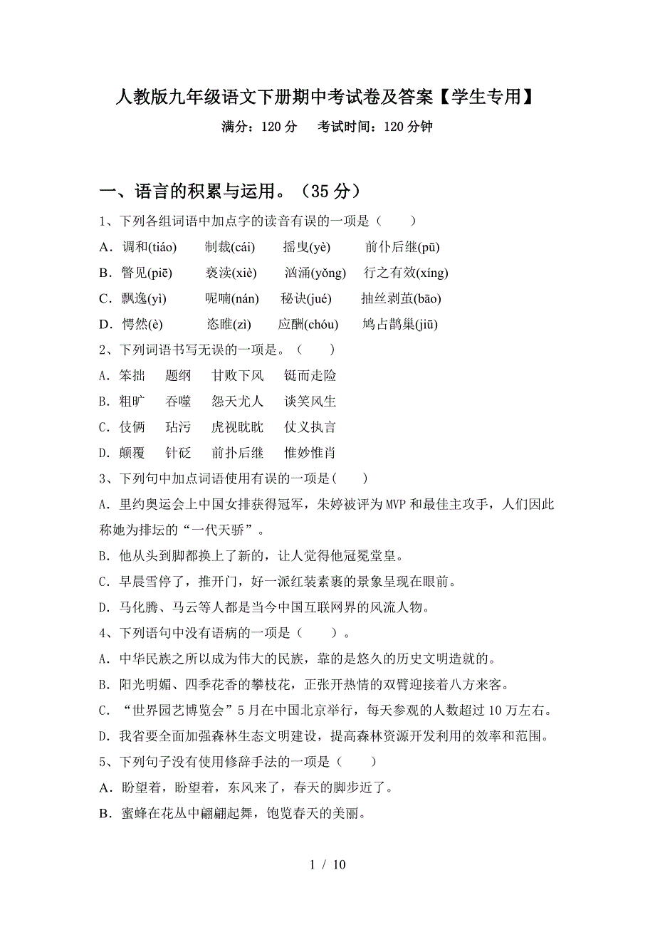 人教版九年级语文下册期中考试卷及答案【学生专用】.doc_第1页