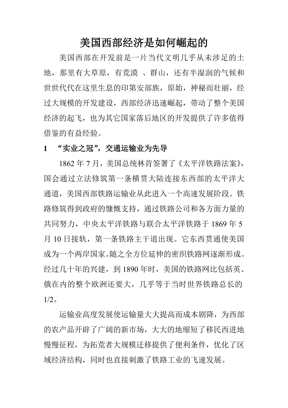 美国西部经济是如何崛起的.doc_第1页