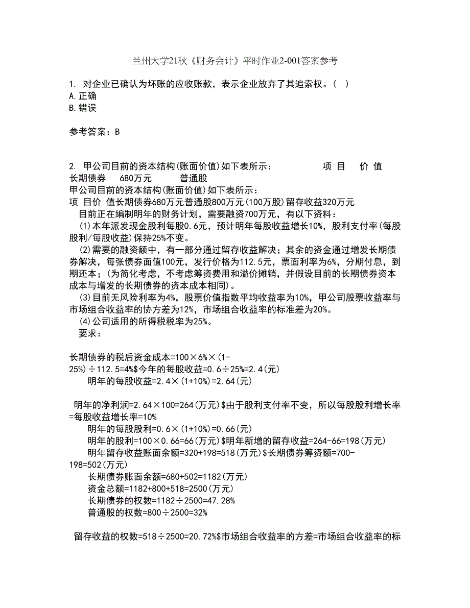 兰州大学21秋《财务会计》平时作业2-001答案参考95_第1页