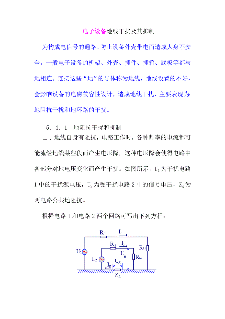 电子设备地线干扰及其抑制_第1页