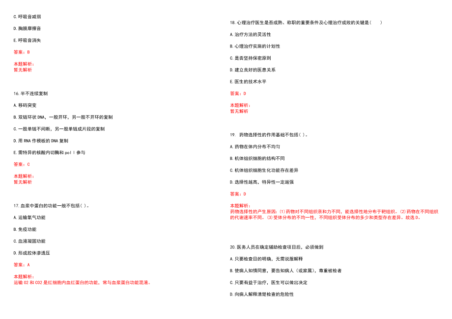2022年03月广东中山大学孙逸仙纪念医院招聘6人历年参考题库答案解析_第4页