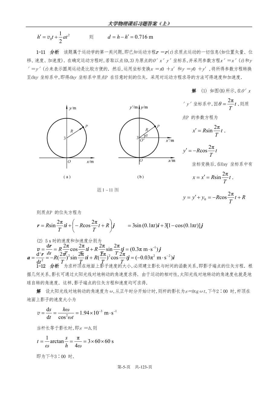 大学物理第五版马文蔚课后答案上.doc_第5页