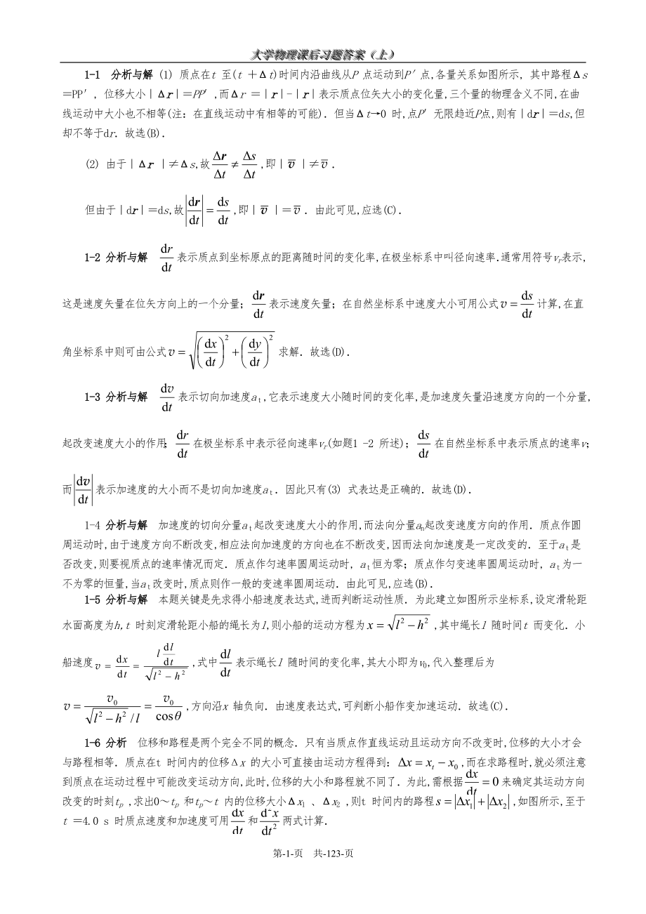 大学物理第五版马文蔚课后答案上.doc