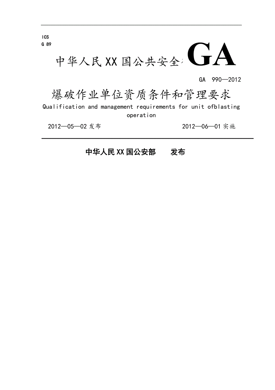 爆破作业单位资质条件和管理要求GA990_第1页