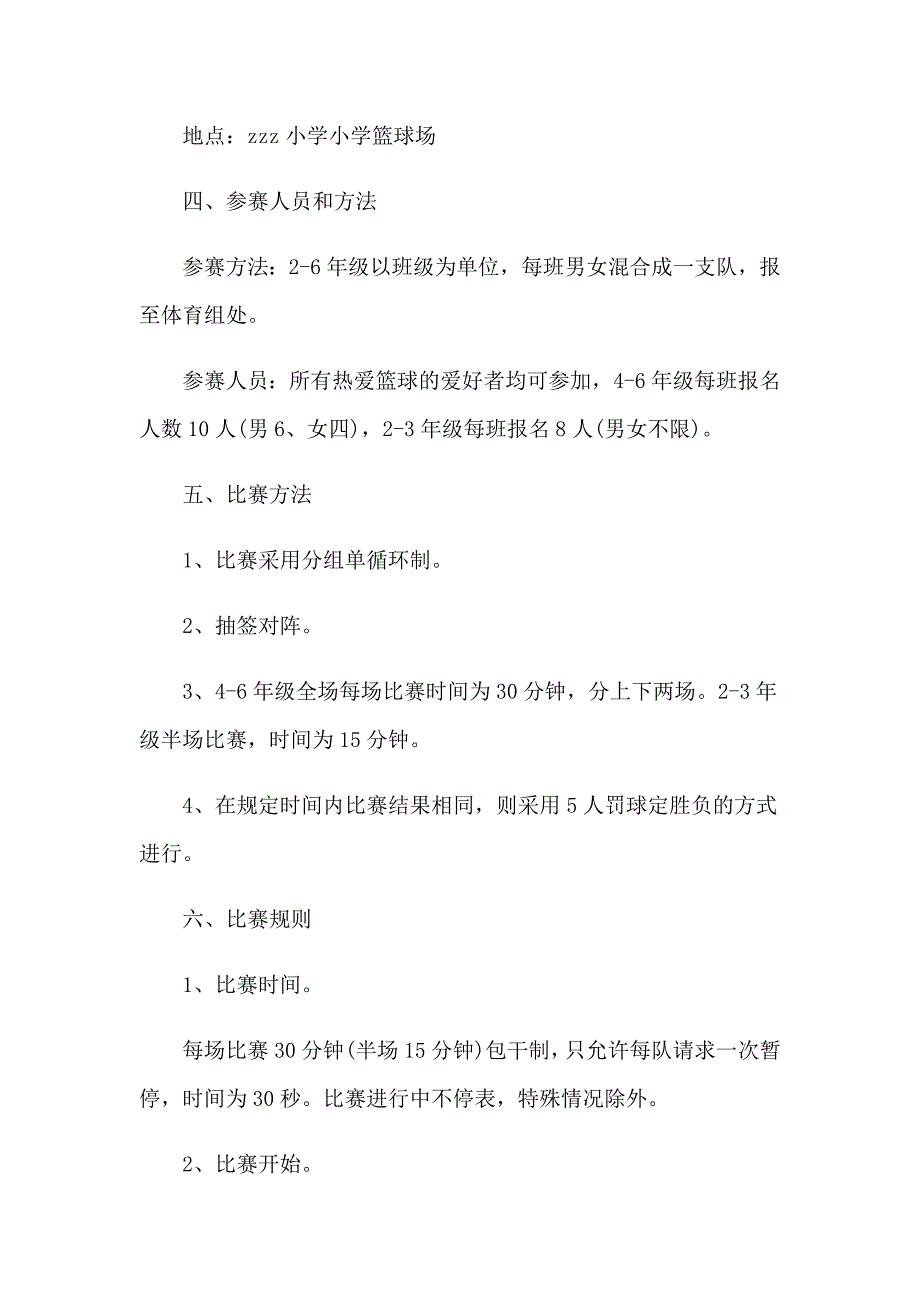 2023年篮球比赛的活动方案精选15篇_第4页