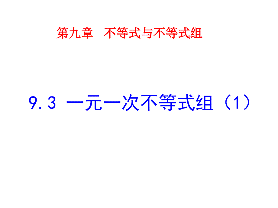 93一元一次不等式组（1）_第1页