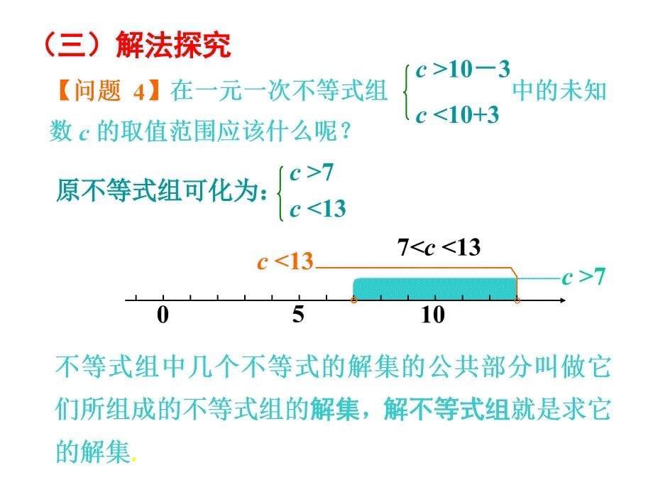 93一元一次不等式组（1）_第5页