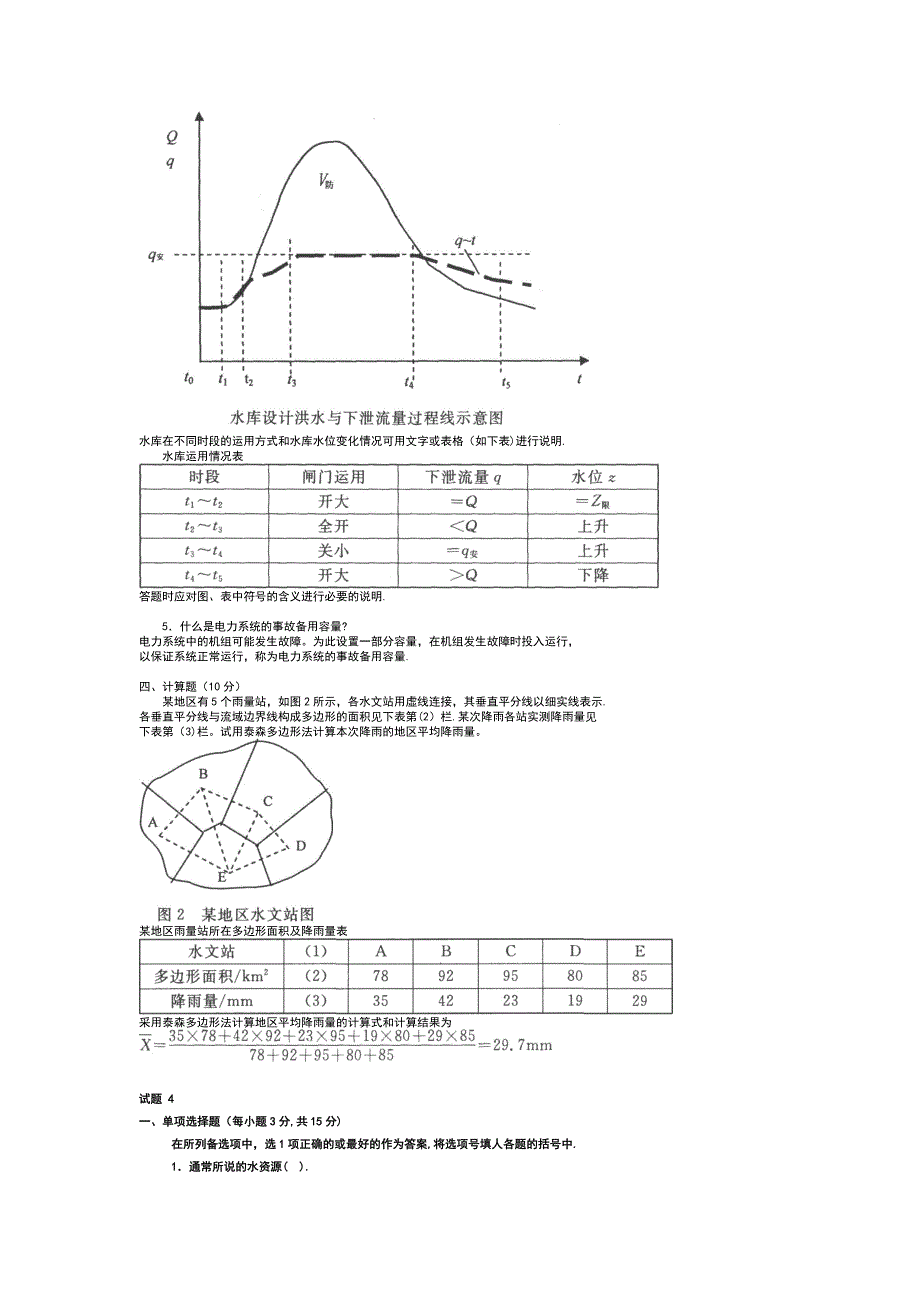 水利水电工程《水资源管理》试题及答案1_第4页