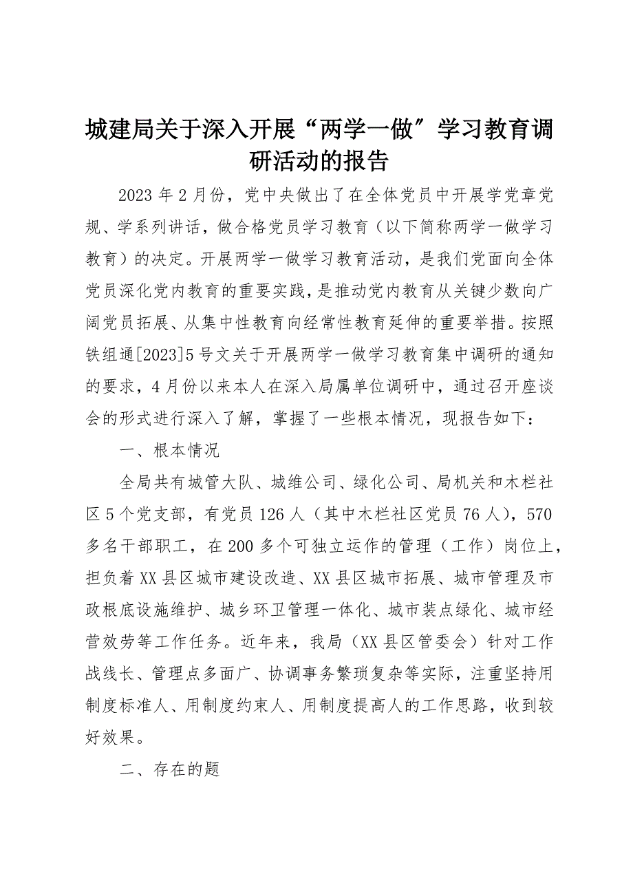 2023年城建局关于深入开展“两学一做”学习教育调研活动的报告.docx_第1页