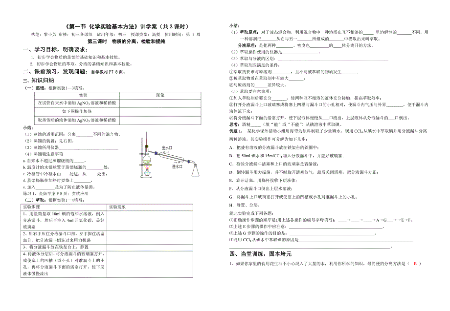 《第一节化学实验基本方法》讲学案_第1页