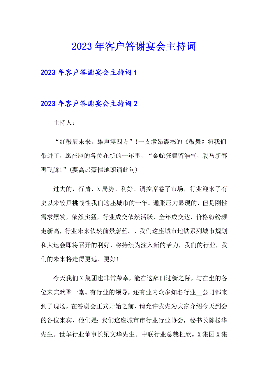 2023年客户答谢宴会主持词_第1页