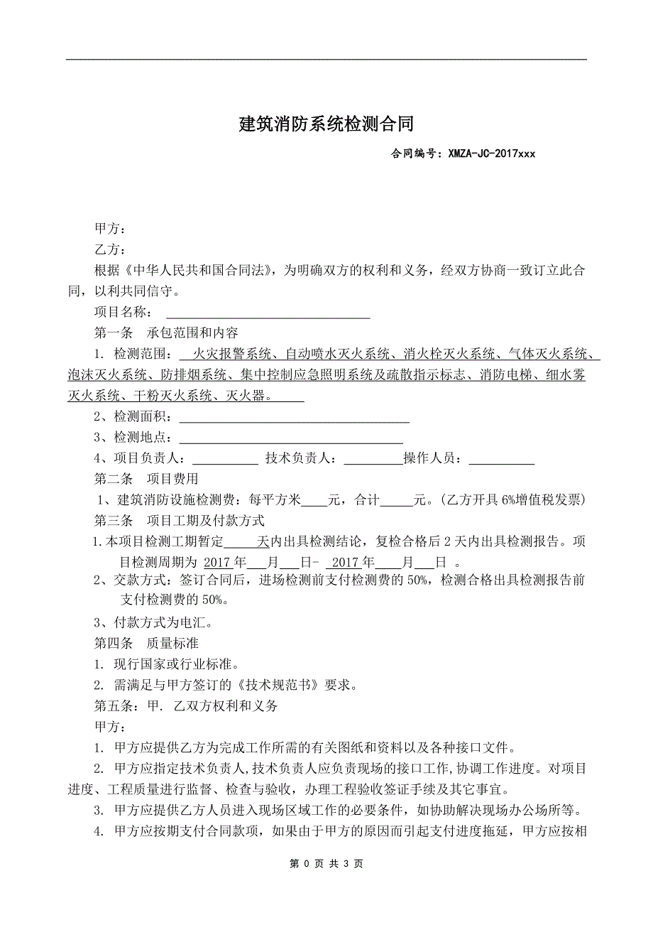 消防检测合同-范本.doc_第1页