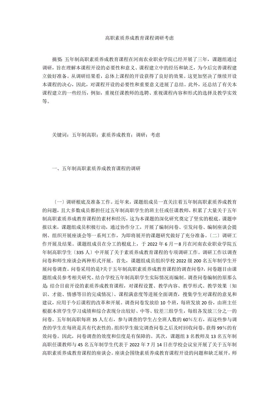 高职素质养成教育课程调研思考_第1页