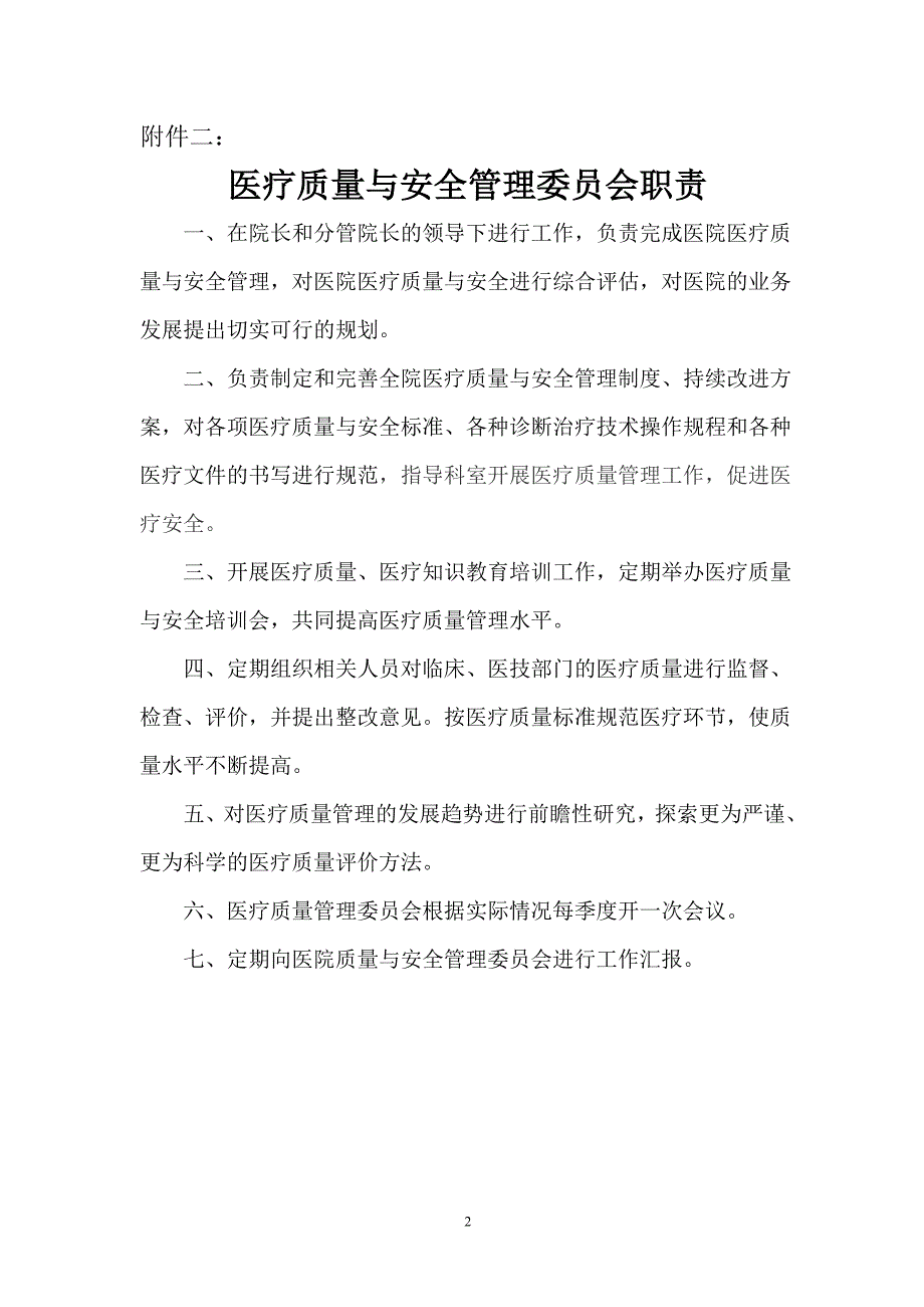 医疗质量与安全管理委员会组成及职责.doc_第2页