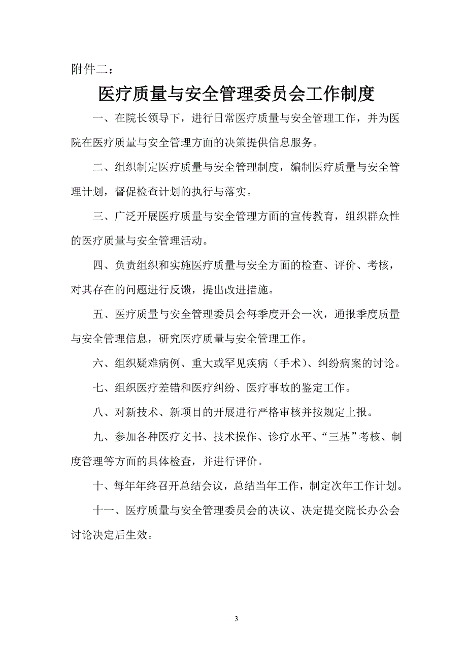 医疗质量与安全管理委员会组成及职责.doc_第3页