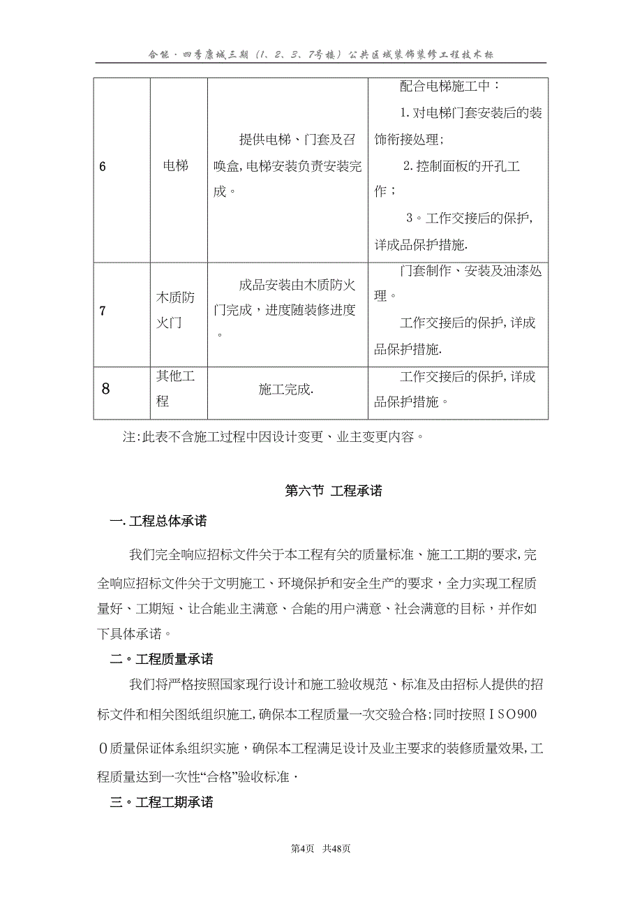 合能装饰施工组织设计(投标用)(DOC 39页)_第4页