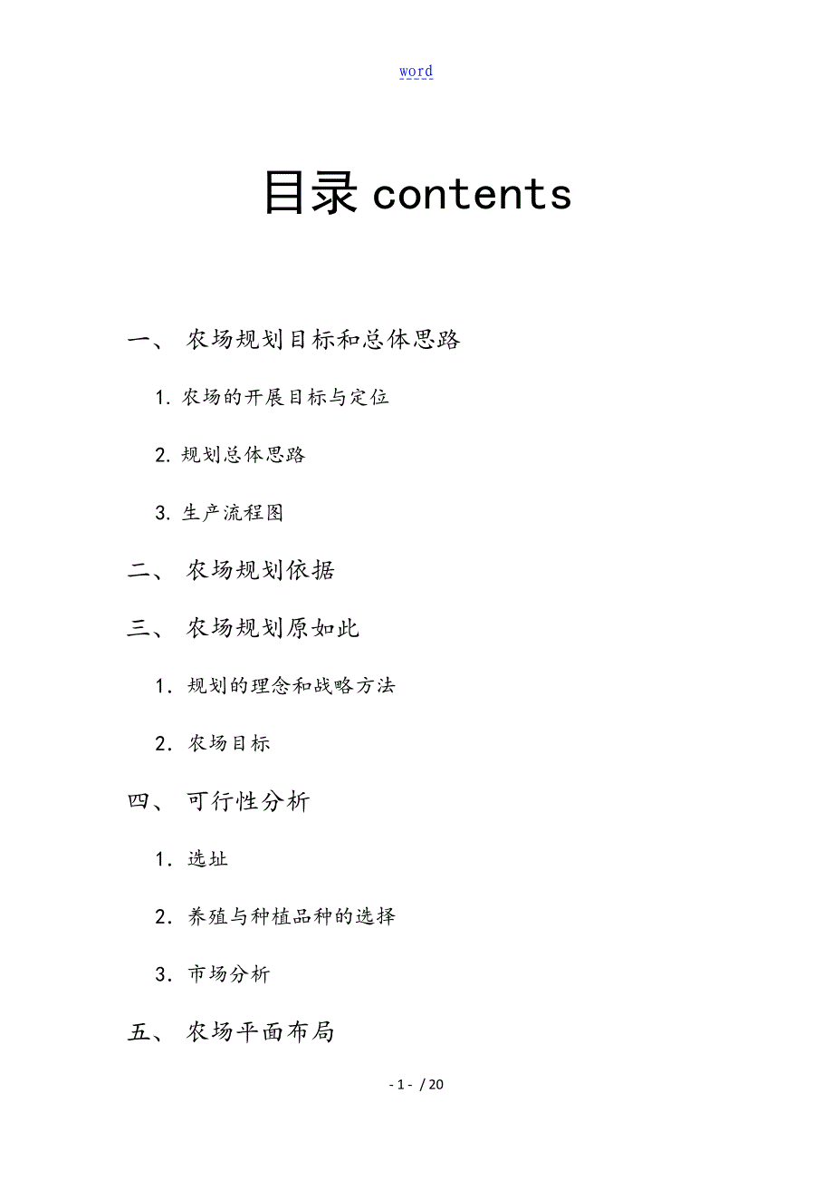 全产业链式生态农场规划方案设计_第3页