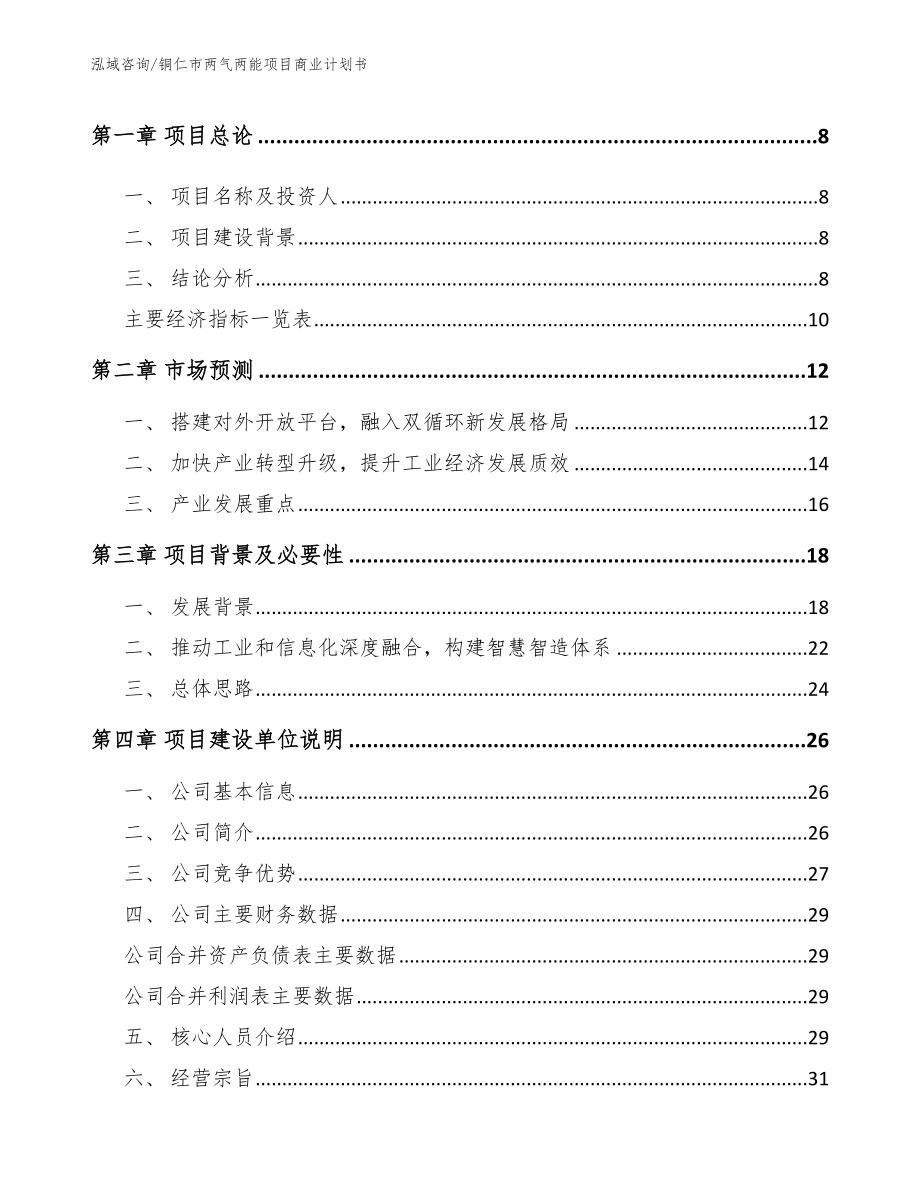 铜仁市两气两能项目商业计划书_参考范文_第3页