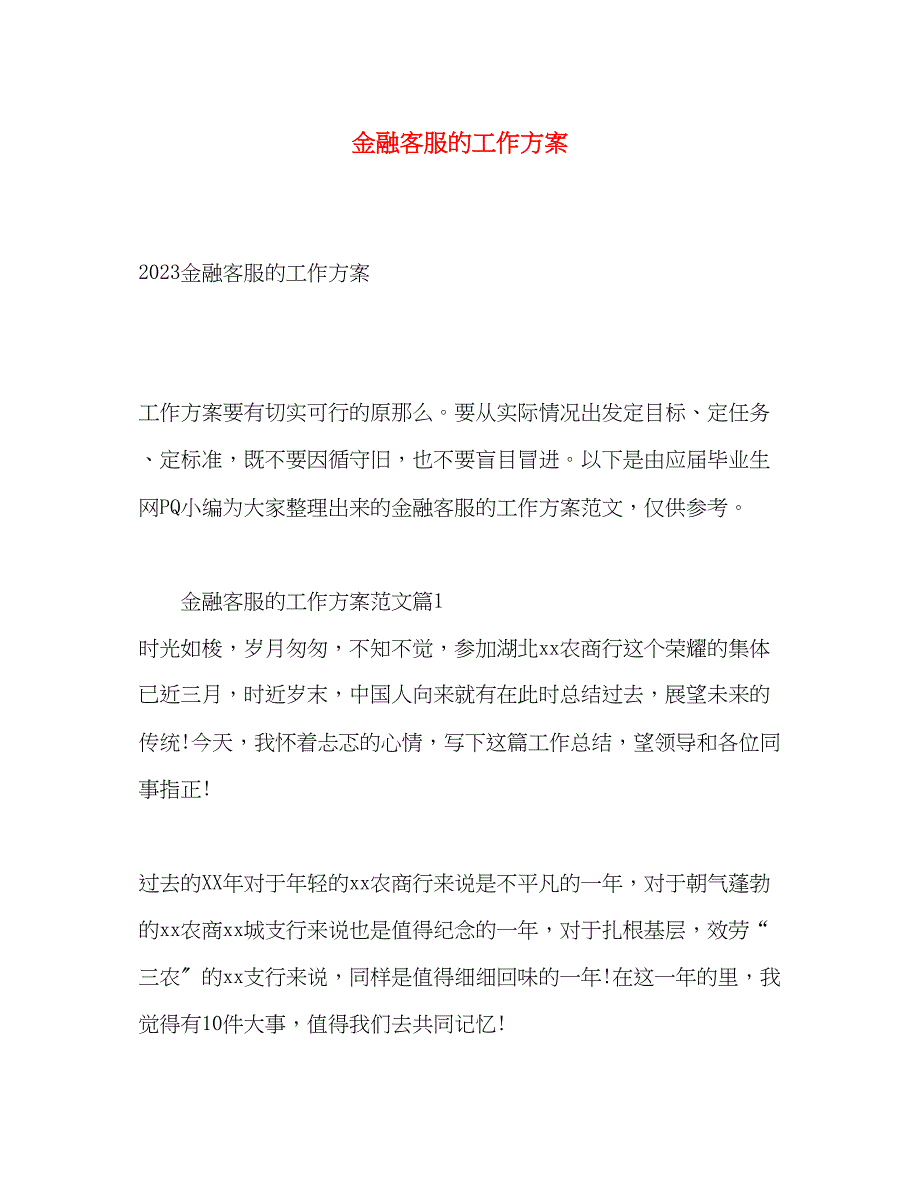 2023年金融客服的工作计划2范文.docx_第1页